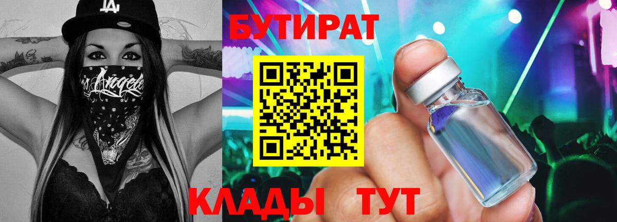 БУТИРАТ  Бутират оксибутират  Вход с VPN  Лесозаводск 