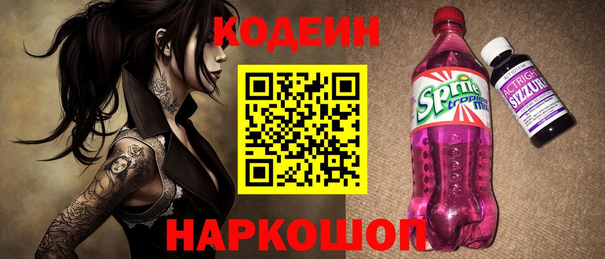 Лесозаводск  Codein напиток Lean (лин)  Вход с VPN 