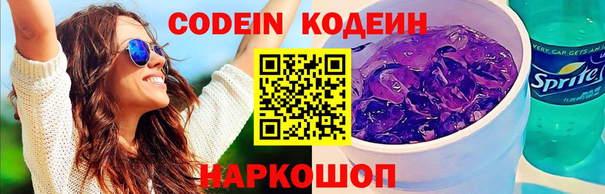 Кодеин напиток Lean (лин) Лесозаводск